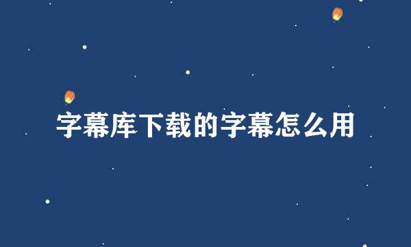 字幕库下载的字幕怎么用