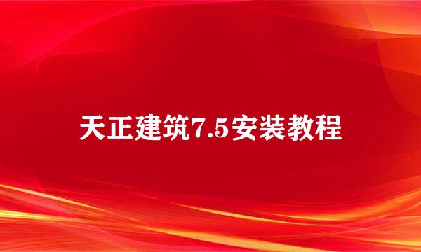 天正建筑7.5安装教程