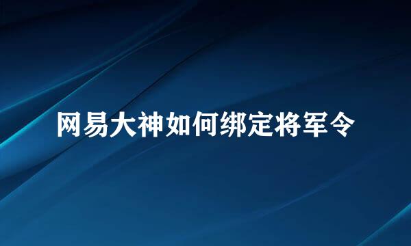 网易大神如何绑定将军令