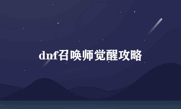 dnf召唤师觉醒攻略