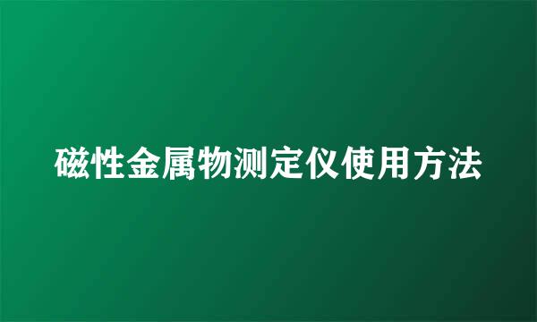 磁性金属物测定仪使用方法