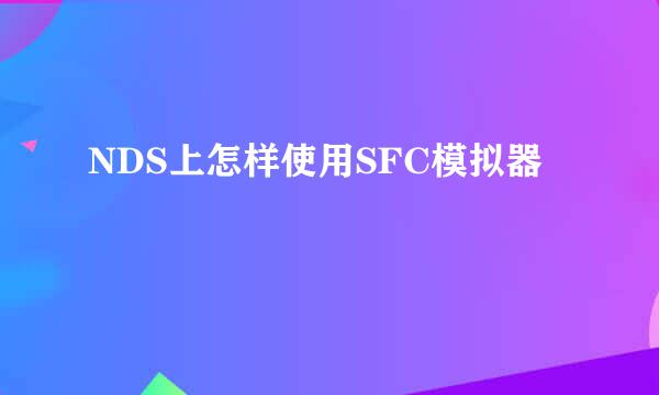 NDS上怎样使用SFC模拟器