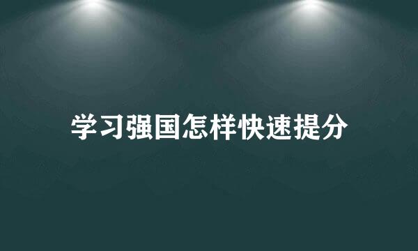 学习强国怎样快速提分