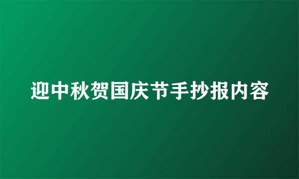 迎中秋贺国庆节手抄报内容