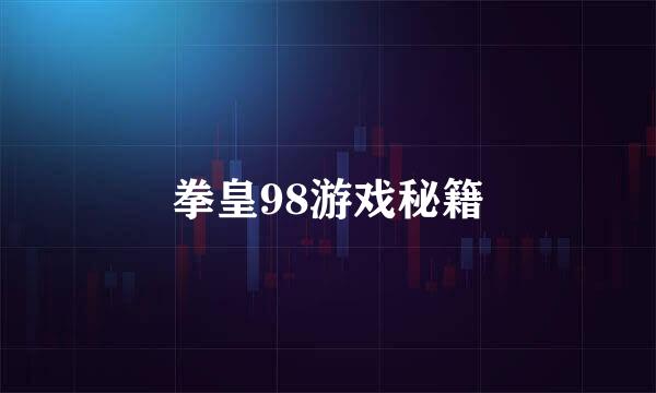 拳皇98游戏秘籍