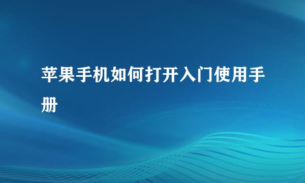 苹果手机如何打开入门使用手册