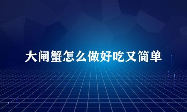 大闸蟹怎么做好吃又简单