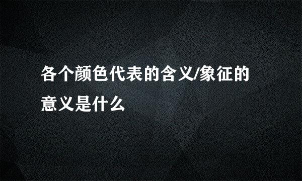 各个颜色代表的含义/象征的意义是什么