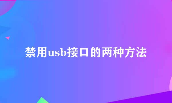 禁用usb接口的两种方法