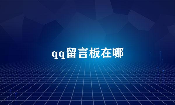 qq留言板在哪