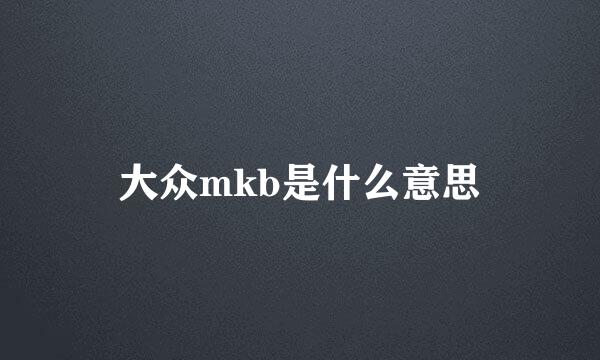 大众mkb是什么意思