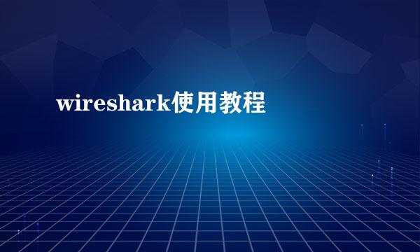 wireshark使用教程