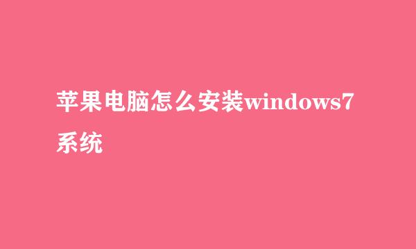 苹果电脑怎么安装windows7系统