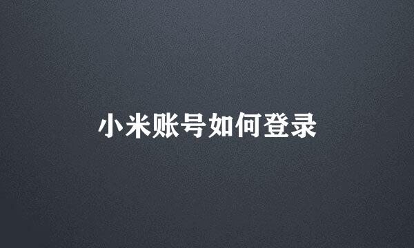 小米账号如何登录