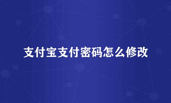 支付宝支付密码怎么修改