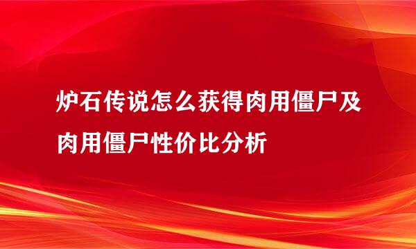 炉石传说怎么获得肉用僵尸及肉用僵尸性价比分析