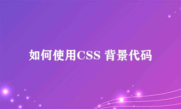 如何使用CSS 背景代码