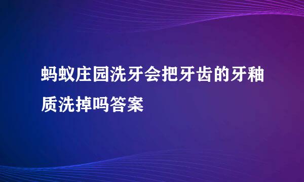 蚂蚁庄园洗牙会把牙齿的牙釉质洗掉吗答案