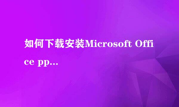 如何下载安装Microsoft Office ppt 2010