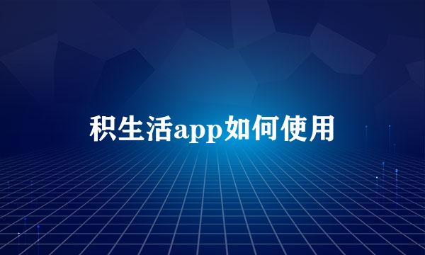 积生活app如何使用