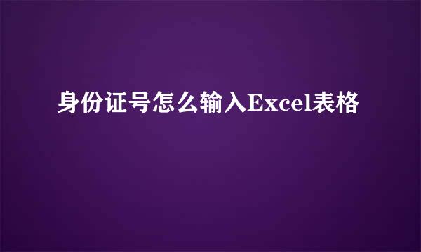 身份证号怎么输入Excel表格