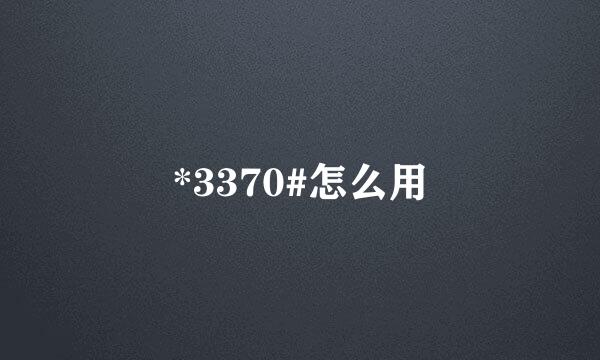 *3370#怎么用