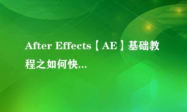 After Effects【AE】基础教程之如何快速套模版