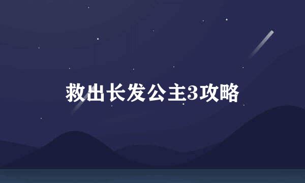 救出长发公主3攻略