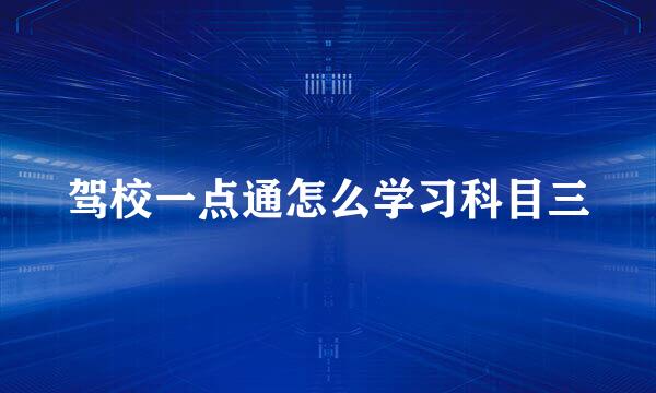 驾校一点通怎么学习科目三