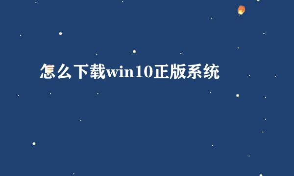 怎么下载win10正版系统