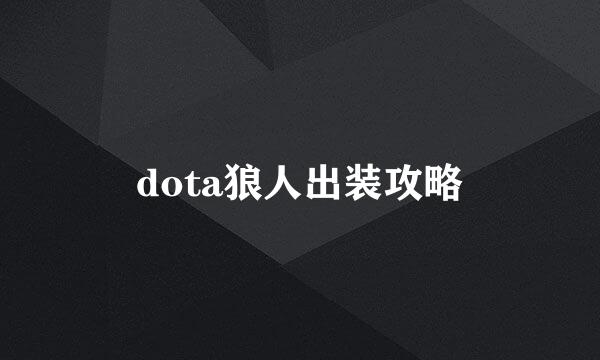 dota狼人出装攻略