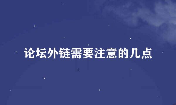 论坛外链需要注意的几点