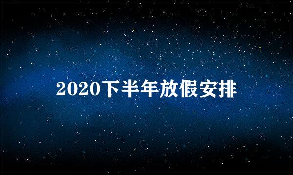 2020下半年放假安排