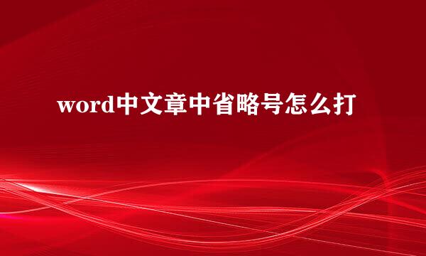 word中文章中省略号怎么打