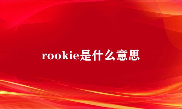 rookie是什么意思