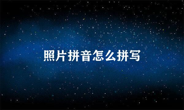 照片拼音怎么拼写