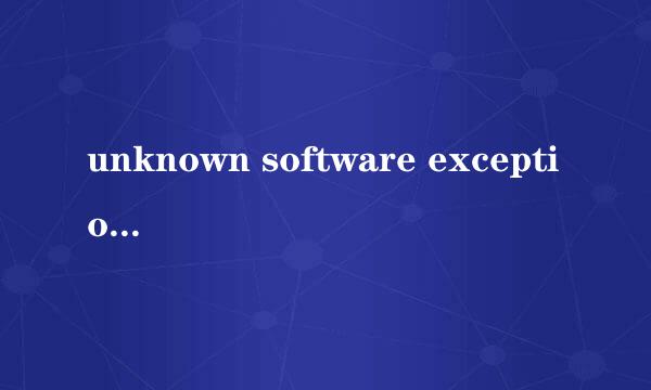 unknown software exception问题的解决