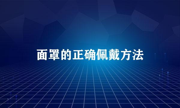 面罩的正确佩戴方法