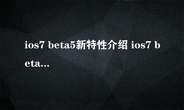 ios7 beta5新特性介绍 ios7 beta5固件下载