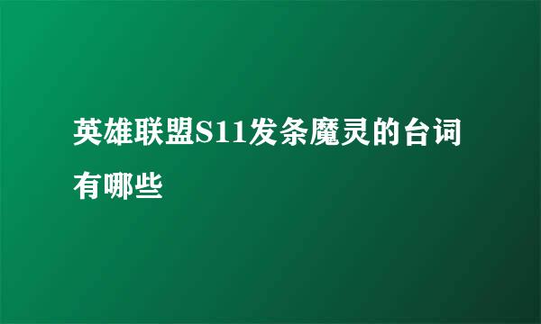 英雄联盟S11发条魔灵的台词有哪些