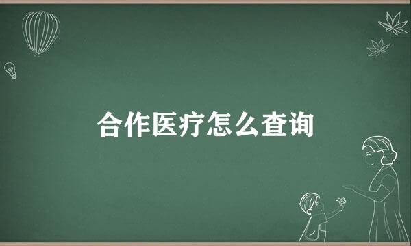 合作医疗怎么查询