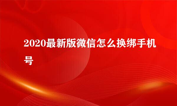 2020最新版微信怎么换绑手机号