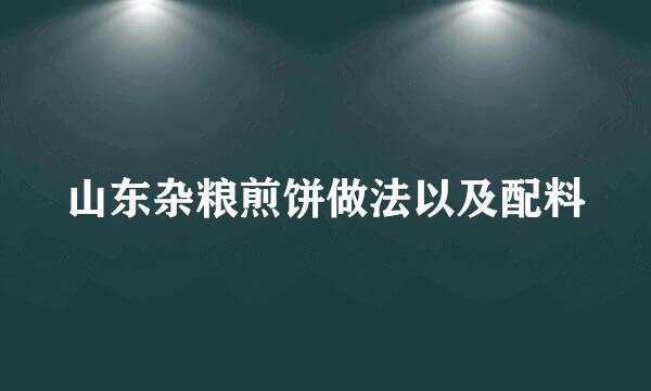 山东杂粮煎饼做法以及配料