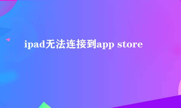 ipad无法连接到app store