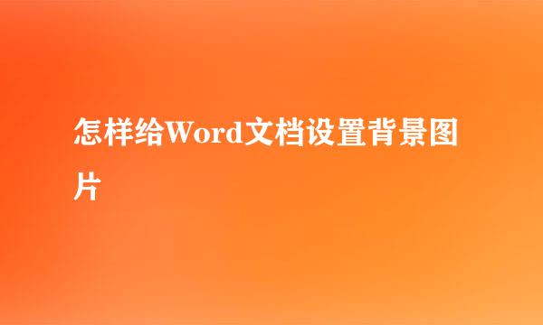 怎样给Word文档设置背景图片