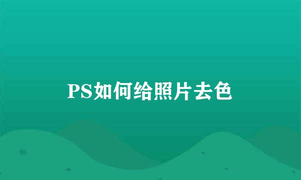 PS如何给照片去色