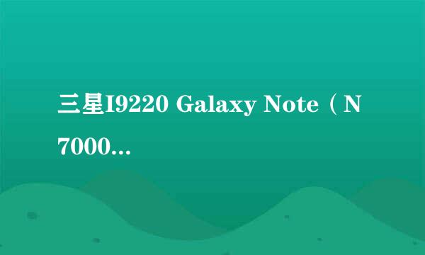 三星I9220 Galaxy Note（N7000）一键Root教程