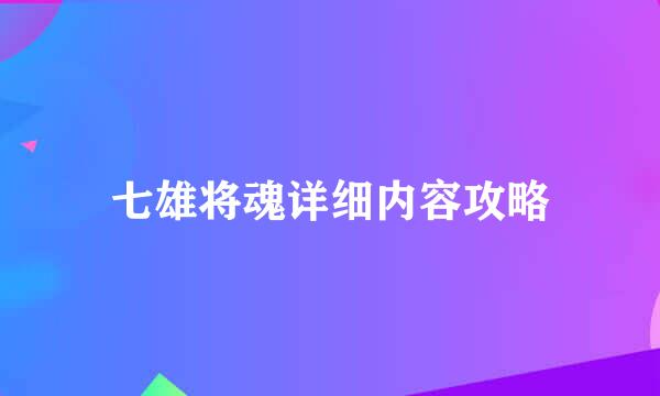 七雄将魂详细内容攻略