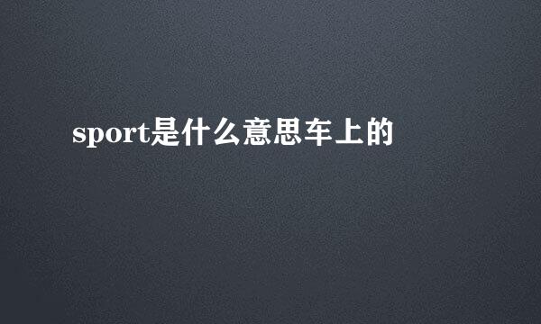 sport是什么意思车上的