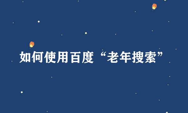 如何使用百度“老年搜索”